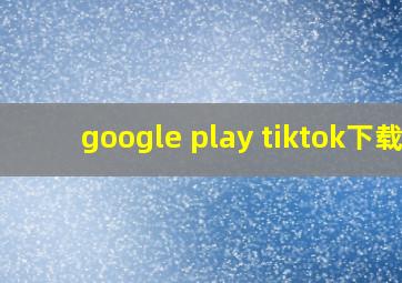 google play tiktok下载